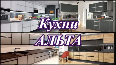 Кухня Альта (пластик Arpa)