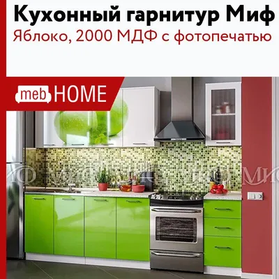 Кухонный гарнитур \"Яблоко\" 2000 мм купить недорого в интернет магазине  Екатеринбурга