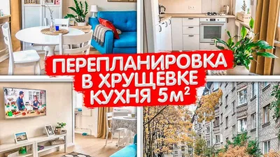 Дизайн кухни в хрущевке 5 кв.м. - выбираем мебель, технику и аксессуары –  интернет-магазин GoldenPlaza