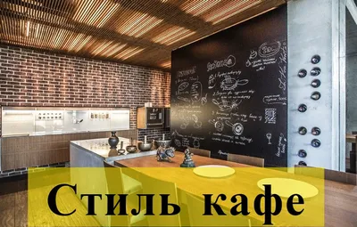 Дизайн кухни в стиле лофт: фото, идеи для ремонта и декора интерьера кухни