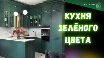 Прямая кухня ярко-зеленого цвета с фрезерованными фасадами - Кухни на заказ  по индивидуальным размерам в Москве