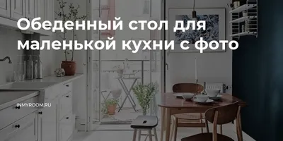 Как расставить мебель в маленькой кухне: 45 идей — как расставить кухонный  гарнитур на маленькой кухне, какую кухонную мебель выбрать | Houzz Россия