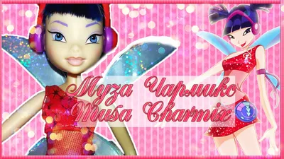 Кукла Winx Club Мини-фигурки \"Тайникс\" Муза купить в ОГО! | 191130 | цена |  характеристики