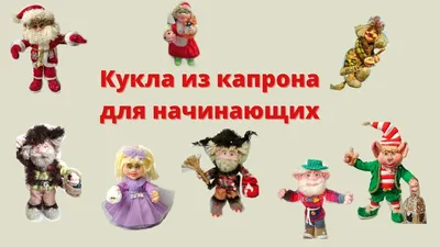 Куклы из капрона пошаговая инструкция видео для начинающих, изготовление из  чулок поэтапно - 1igolka.com
