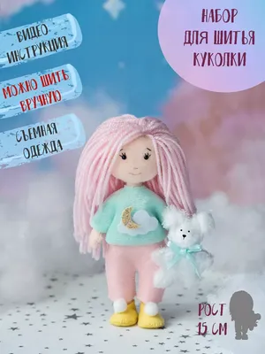 Набор для шитья. Интерьерная кукла «Мика», 30 см 3548670 Арт Узор купить по  цене от 688руб. | Трикотаж Плюс | Екатеринбург, Москва