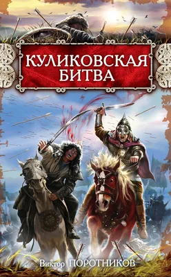 Куликовская битва завершилась победой русского войска - Знаменательное  событие