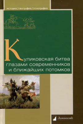 День воинской славы России.Куликовская битва | 21.09.2022 | Калининск -  БезФормата