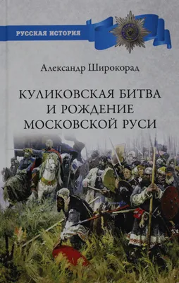 КУЛИКОВСКАЯ БИТВА. | Надежда Моисеевская | Дзен