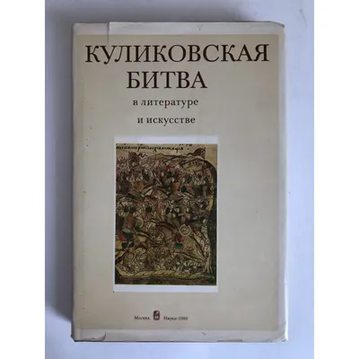 Куликовская битва / прикольные картинки, мемы, смешные комиксы, гифки -  интересные посты на JoyReactor / все посты