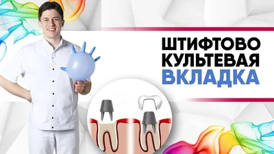 Культевая зубная вкладка на штифтах - методы установки, виды, особенности