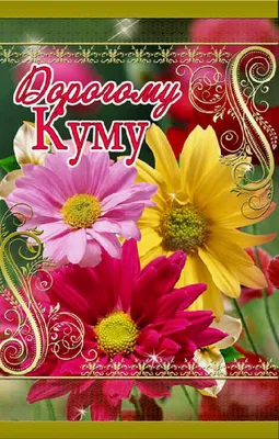 Подарунковий набір куме. Подарунок куме на 8 березня: продажа, цена в  Чернигове. Оригинальные подарки от \"Интернет-магазин \"ЕXCLUSIVE\"\" -  1583401043