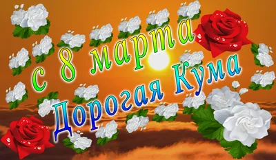 С 8 марта!