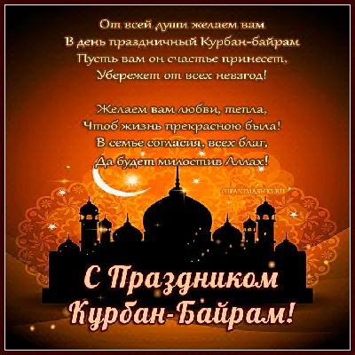 Поздравляем с праздником Курбан-байрам! | islam.ru