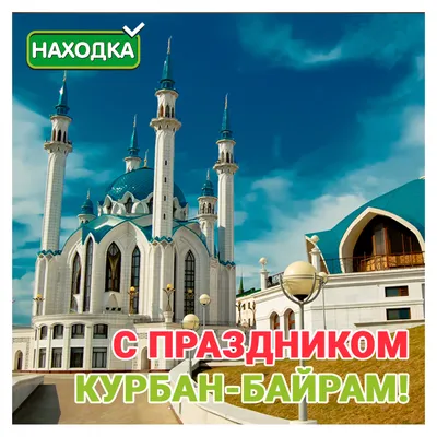 Поздравление с праздником Курбан Байрам — Официальный сайт Керченского  городского совета