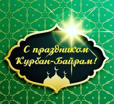 История возникновения «Курбан-байрам» ('Ид Аль-Адха) | muslim.kz