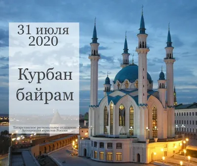 Курбан-Байрам – 28 июня 2023 г. | 18.06.2023 | Новости Майкопа - БезФормата