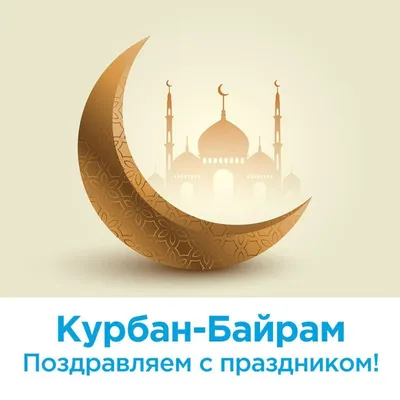 Поздравляем с праздником «Курбан-байрам» - Совет депутатов и администрация  поселения Воскресенское