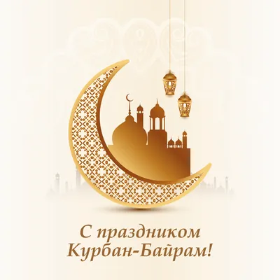 Сегодня отмечается один из главных мусульманских праздников — Курбан-байрам  — Нефтекамская государственная филармония