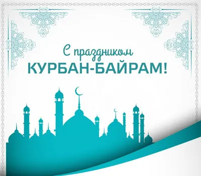 Сегодня мусульмане России празднуют Курбан-байрам. 25 тысяч из них  совершают хадж - Российская газета