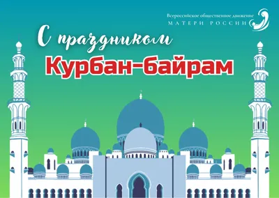 С праздником Курбан-Байрам!