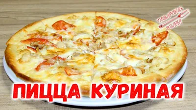 Пицца куриная - YouTube