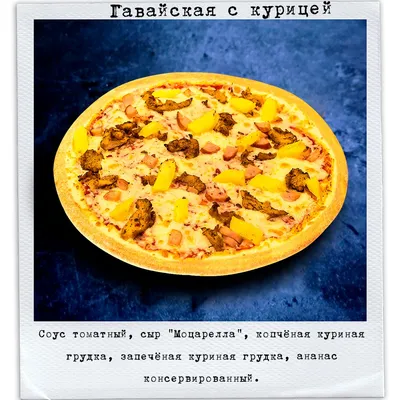 ПИЦЦА КУРИНАЯ С ГРИБАМИ | СУШИ-ЭКСПРЕСС