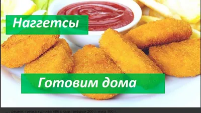 Вкуснейшие куриные наггетсы дома🍗🍗🍗 - рецепт автора Viktoria Medvedeva ✈