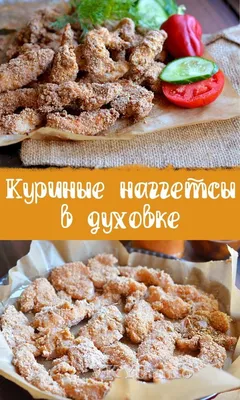 Куриные наггетсы в духовке#кулинарныймарафон - рецепт автора Галия Грушевая