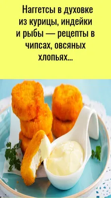 Sloboda Moldova - Домашние куриные наггетсы такие вкусные! Приготовим их в  духовке со специями и секретным ингредиентом – огуречным рассолом.  Подавайте с сырным соусом «Слобода» и наслаждайтесь идеальным сочетанием  вкусов. Ингредиенты: яйцо