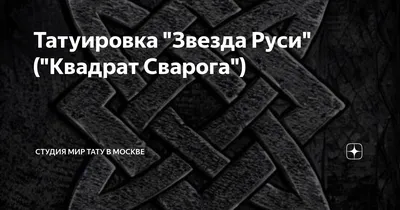 Картинки звезда сварога тату (68 фото) » Картинки и статусы про окружающий  мир вокруг