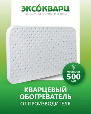 Кварцевый обогреватель ЭКСО ЭКО 500 Вт - Купить оптом и в розницу в  Нефтекамске