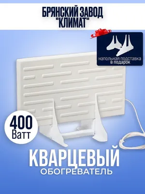 Кварцевый обогреватель WarmHoff премиум-0,6 кВт, цена в Кемерово от  компании Атмосфера Комфорта АРБАТ