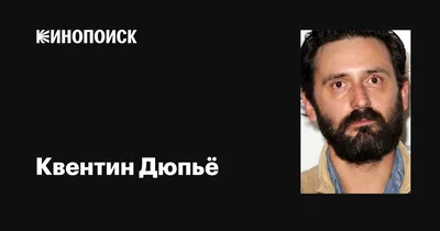 Квентин Дюпьё: кинозвезда в объективе