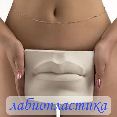 https://bloknot-voronezh.ru/news/labioplastika-i-ee-vidy-1699976