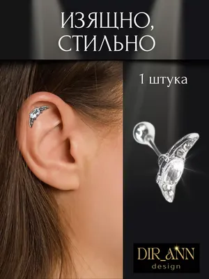 VLADI`S Лабрет пирсинг женский для уха, мочки, хеликса, хряща