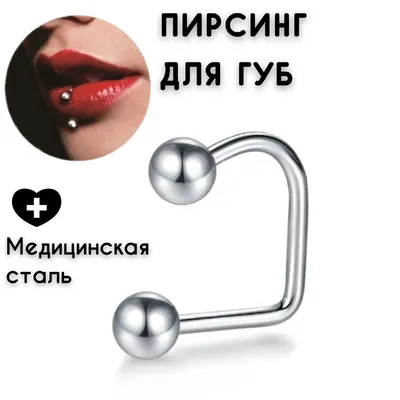 Пирсинг лабрет 2 шт в комплекте, набор украшений для пирсинга, серьги для  ушей и губы купить по цене 199 ₽ в интернет-магазине KazanExpress