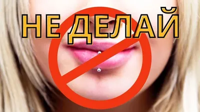 ЛАБРЕТ/ ПИРСИНГ ГУБЫ Современные люди делают пирсинг с целью потребности в  самовыражении, привлечения внимания, как метод создания… | Instagram
