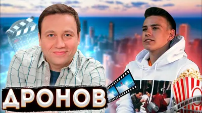 Георгий Дронов - биография и личная жизнь