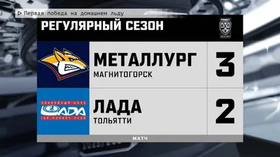 Магнитка» победила в пятый раз подряд! - Новости клуба - официальный сайт  ХК «Металлург» (Магнитогорск)