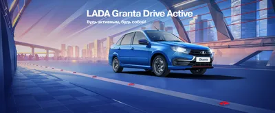 LADA Granta Drive Active - Автовек Лада
