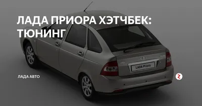 фотки — Lada Приора хэтчбек, 1,6 л, 2011 года | тюнинг | DRIVE2