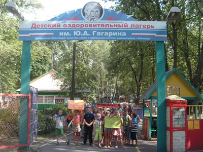 Лагерь им. Ю.Гагарина