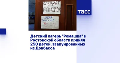 750 детей отправились отдыхать в детский центр \"Ромашка\" в Таганрог