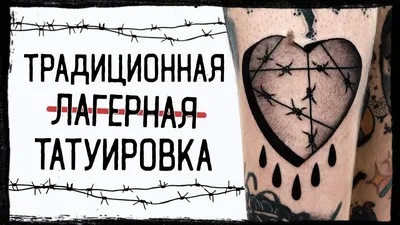Тюремные наколки времен СССР, и их значение