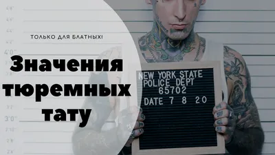 Татуировки / ТАТУ Новополоцк - 10 самых распространенных причин, по которым  люди делают себе татуировку: 1. Одна из основных причин– привлечь к себе  внимание окружающих. 2. Некоторые, наоборот, своими татуировками хотят  оттолкнуть «