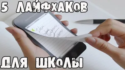 5 блестящих ЛАЙФХАКОВ для ШКОЛЫ (ч.2).│Лайфхаки - YouTube