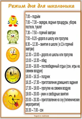 Шаблон \"Режим дня для школьника\" - Tozpat.ru | Школьники, Шаблоны,  Планировщик жизни
