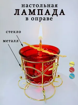 Лампада, лампада настольная, лампада подвесная, кронштейн для лампады,  фитиль, поплавок для лампады, ладаница
