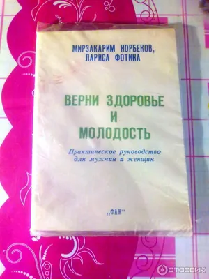 Л. Фотина: Мой муж Норбеков, или как родилась Лора (2004) купить в  интернет-магазине Макуту.РУ