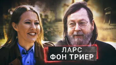 Ларс фон Триер: фото для фона и обоев